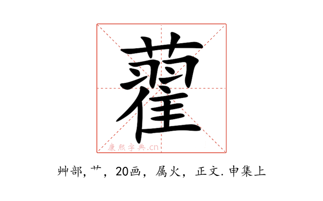 藋