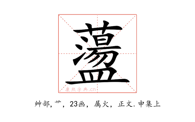 蘯