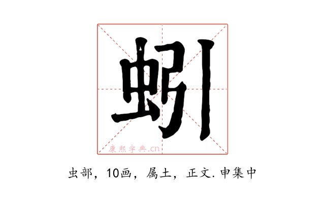 蚓