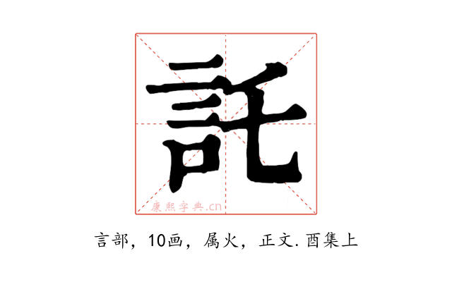 託