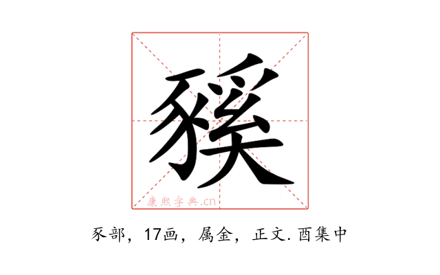 豯