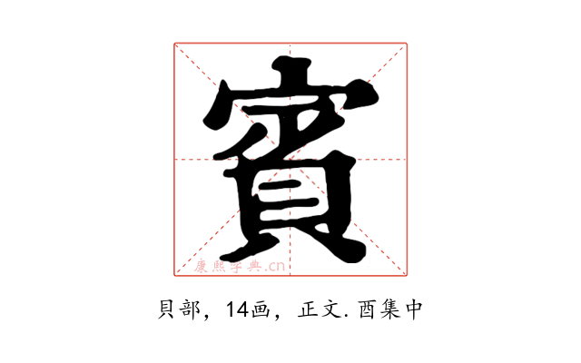 賓