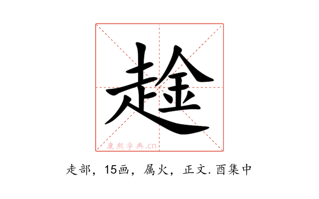 趛