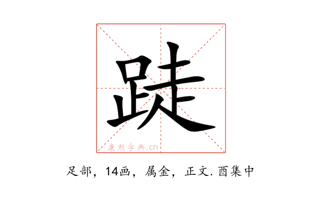 跿
