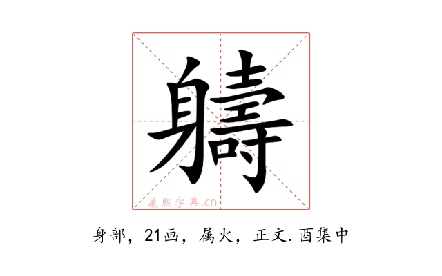 軇
