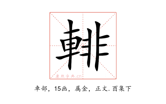 輫