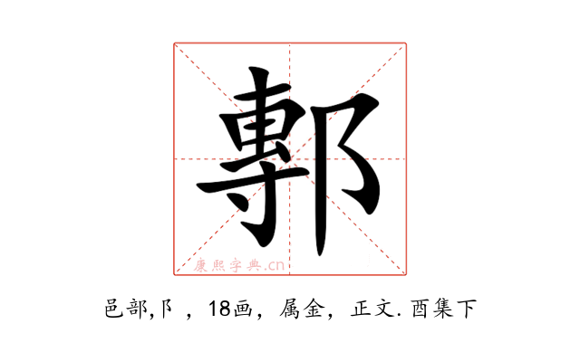 鄟