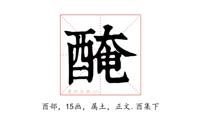 醃