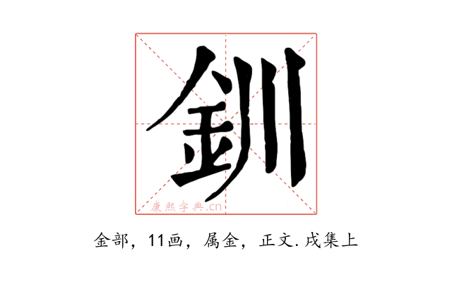 釧