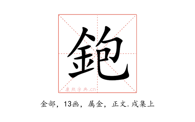 鉋