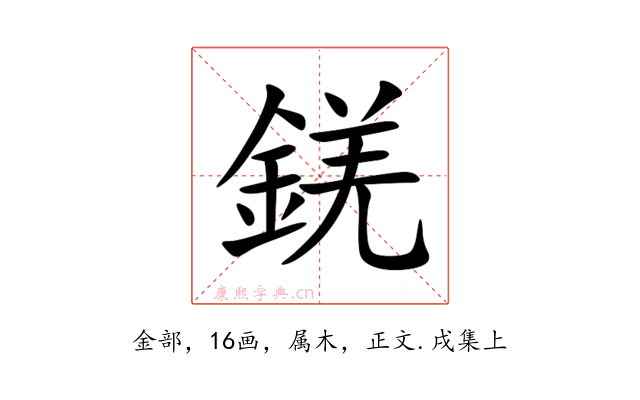 錓