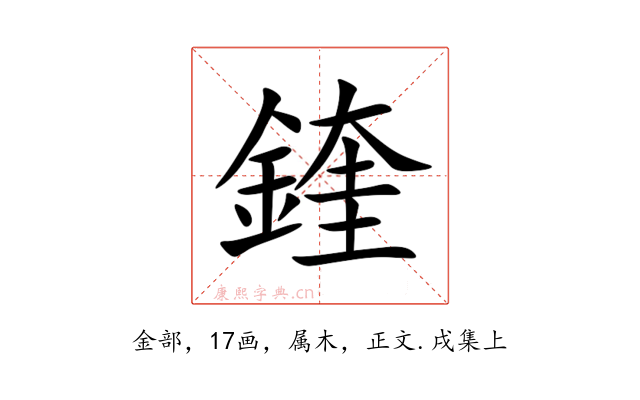 鍷