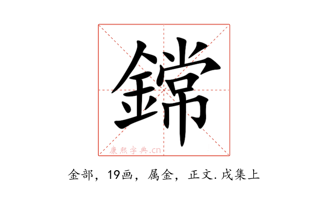 鏛