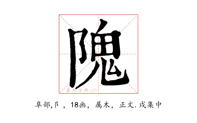 隗