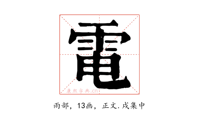 電