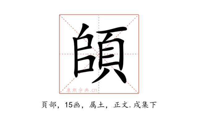 頧
