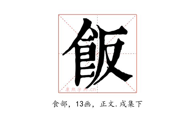 飯
