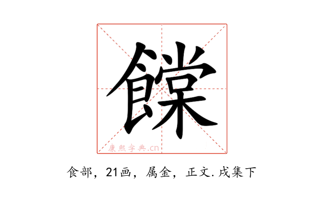 饓
