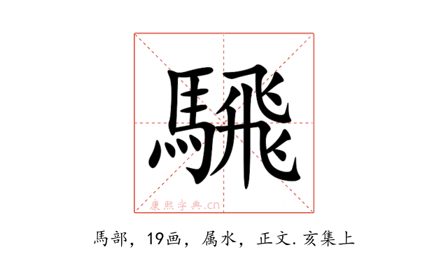 騛