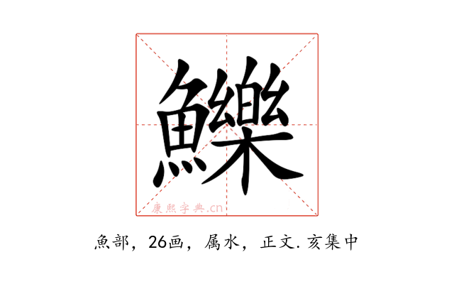 鱳