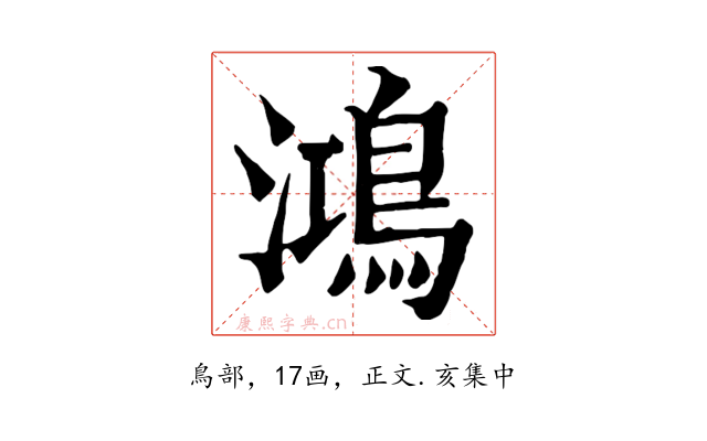 鴻