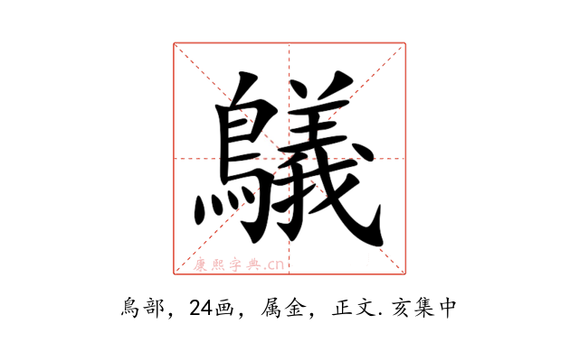 鸃