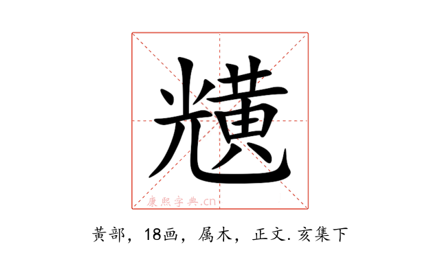 黋