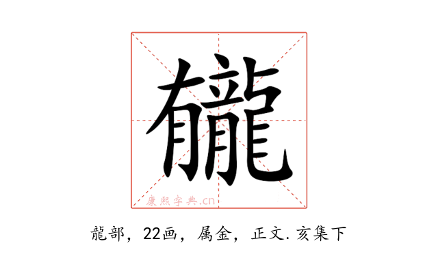 龓