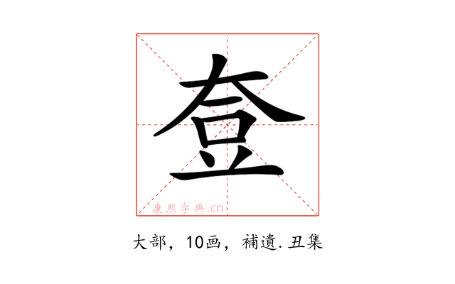 𡘰