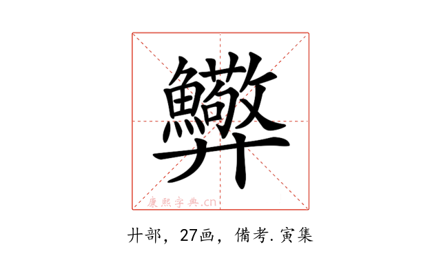 𢍸