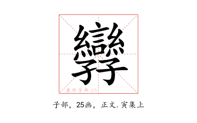 㝈
