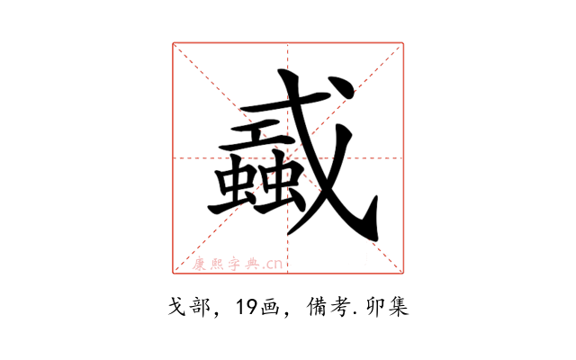 𢨜