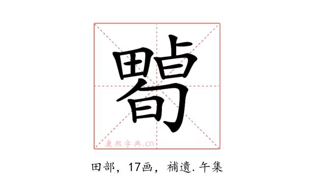 𤳠