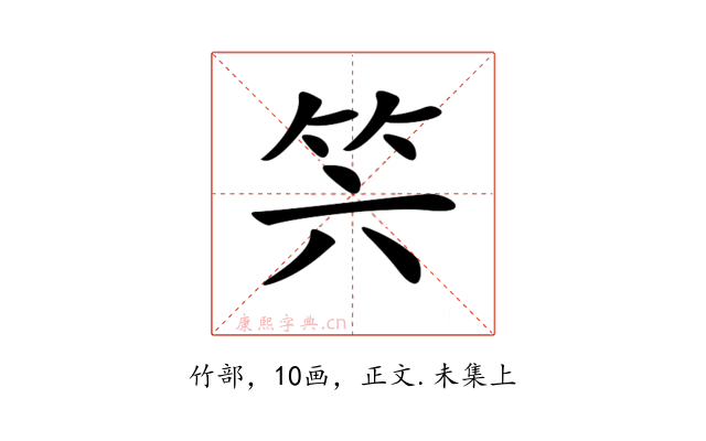𥫰