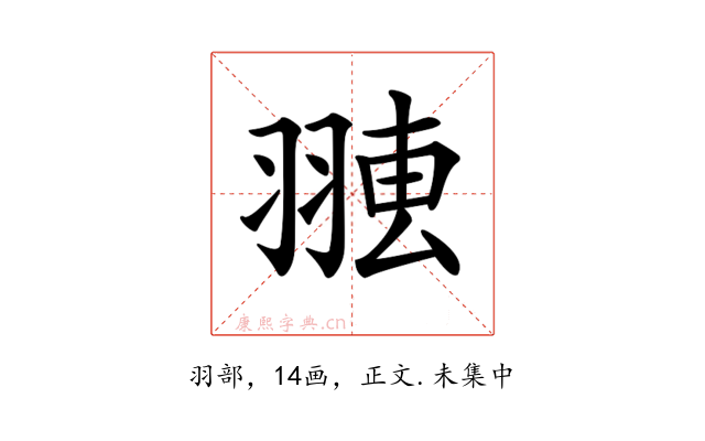 𦑐