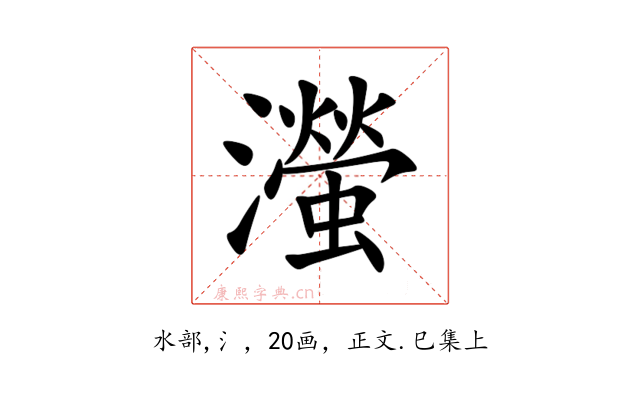 㶈
