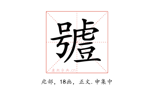 𧇼