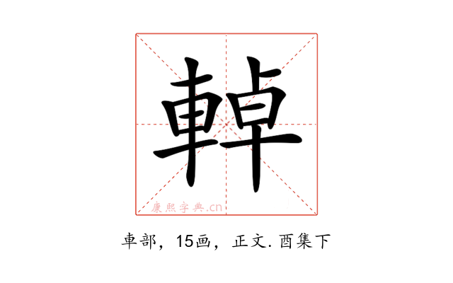 𨌬