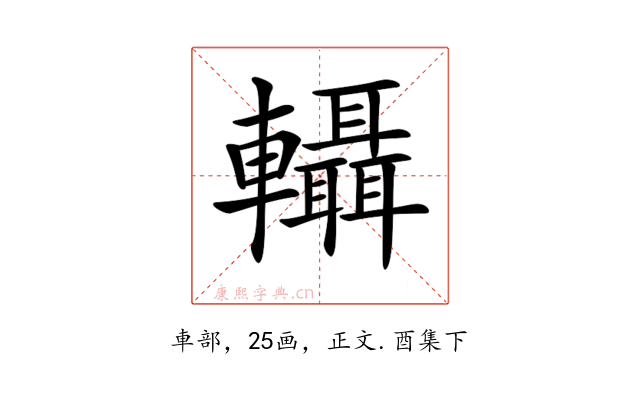 𨏴