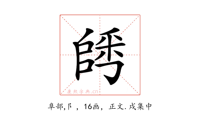 𨺀