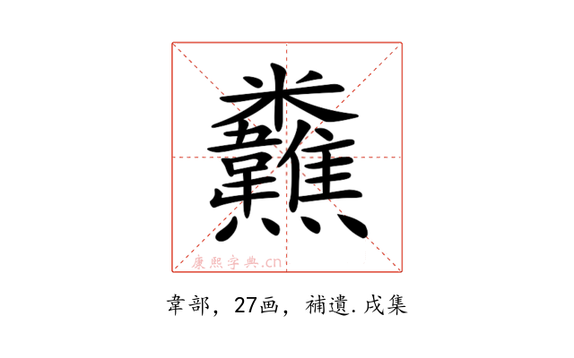 𩏸
