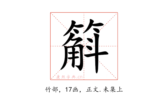 䈸