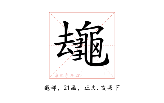 𪚸