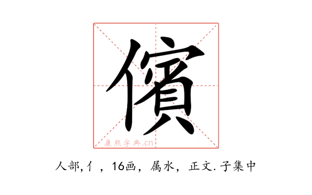 儐
