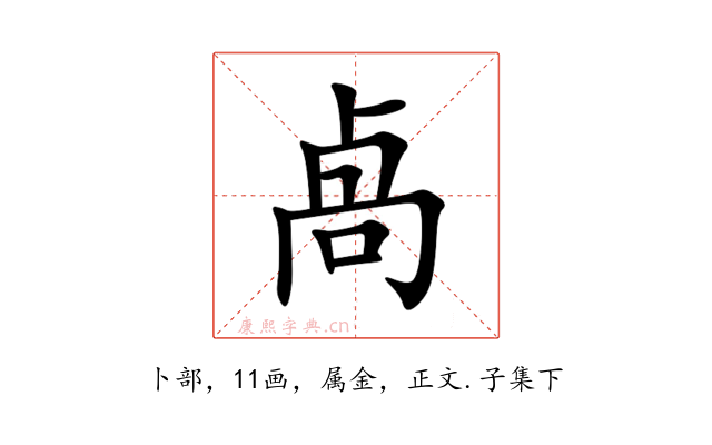 卨