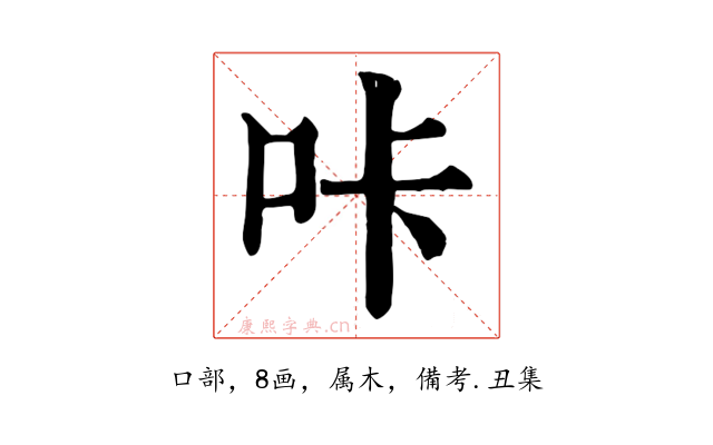咔