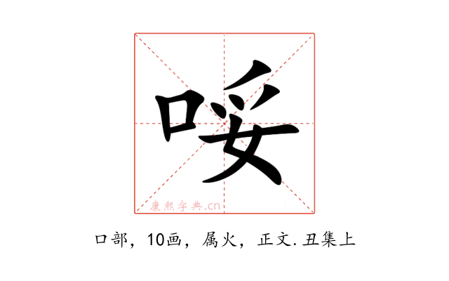 哸