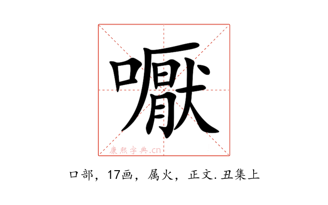 嚈