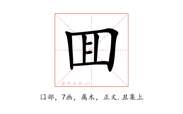 囬