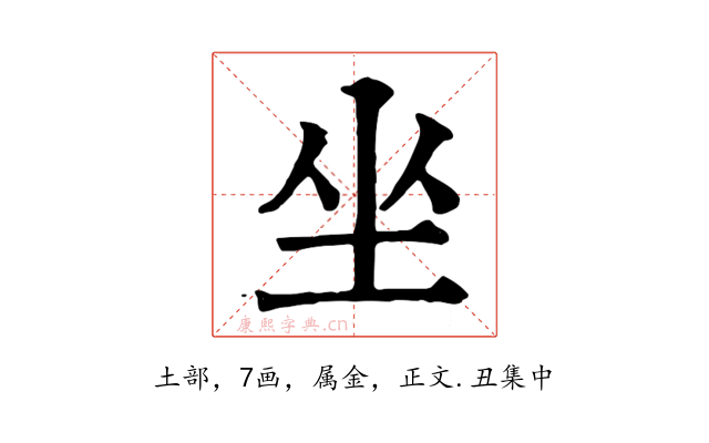 坐